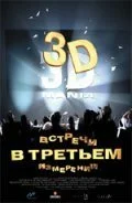 Встречи в третьем измерении (1999) онлайн бесплатно